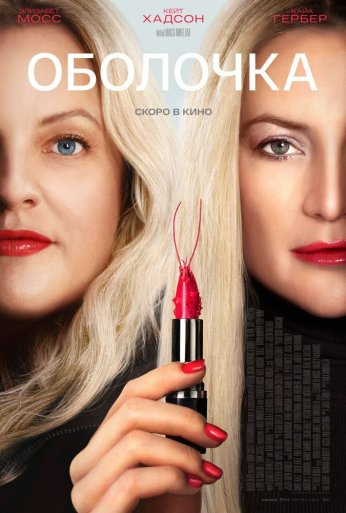 Оболочка (2024) онлайн бесплатно